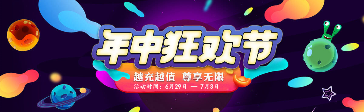 年中月末活动